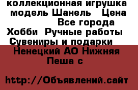 Bearbrick1000 коллекционная игрушка, модель Шанель › Цена ­ 30 000 - Все города Хобби. Ручные работы » Сувениры и подарки   . Ненецкий АО,Нижняя Пеша с.